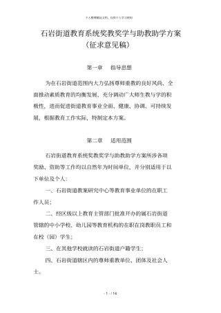 石岩街道教育系统奖教奖学与助教助学方案