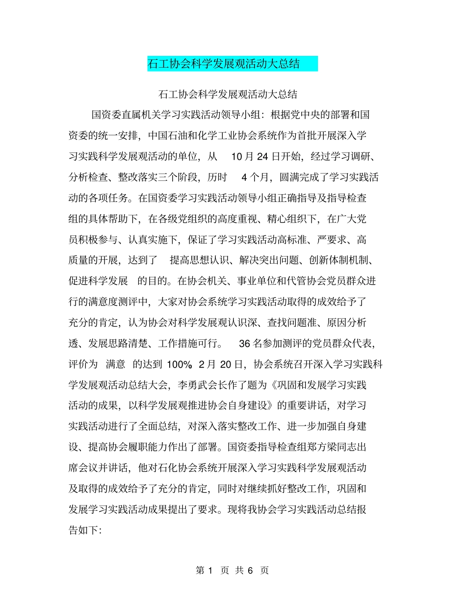 石工协会科学发展观活动大总结【可编辑版】_第1页