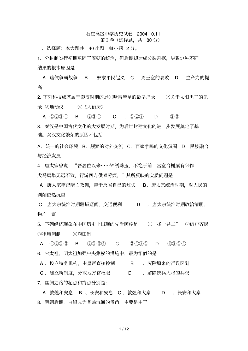石庄高级中学历史习题_第1页