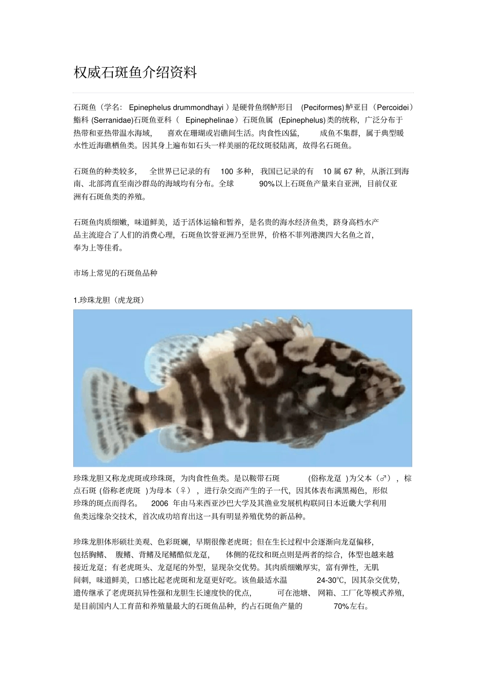 石斑鱼权威介绍资料_第1页