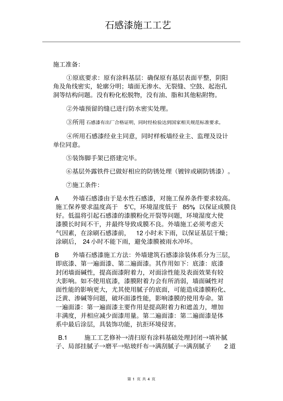 石感漆施工工艺_第1页