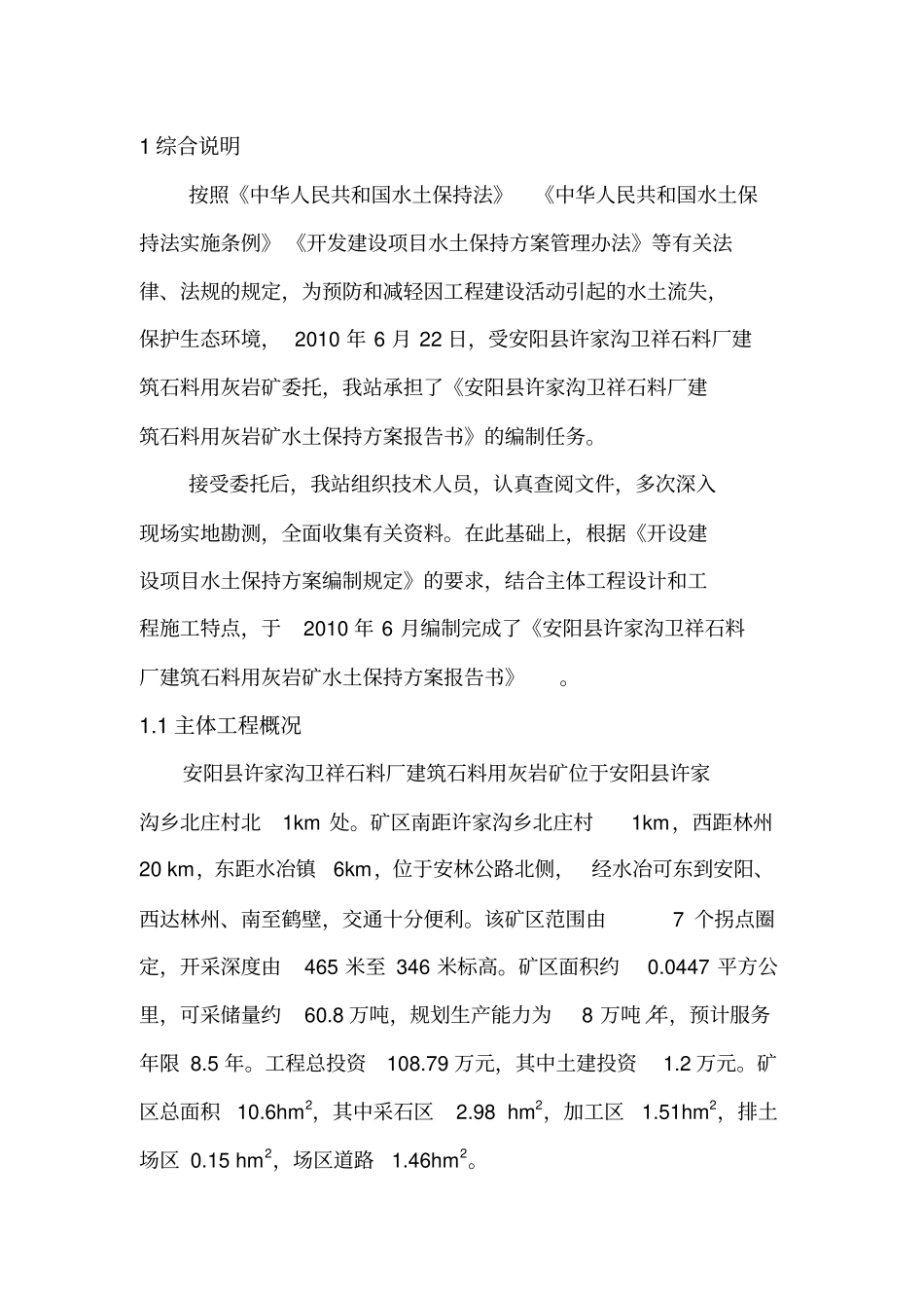 石料厂建筑石料用灰岩矿水土保持方案报告书_第1页