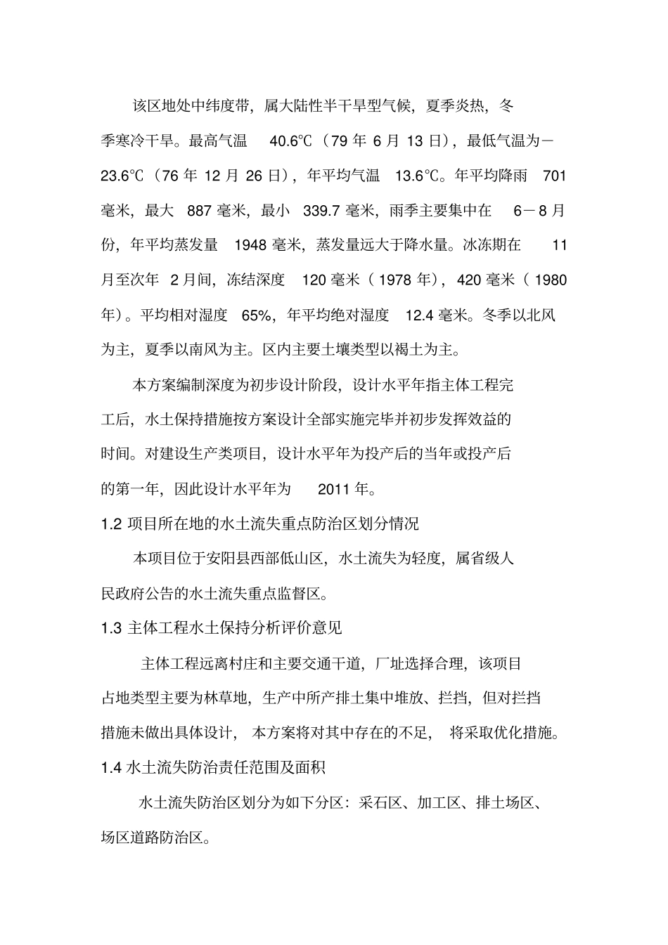 石料厂建筑石料用灰岩矿水土保持方案报告书_第2页