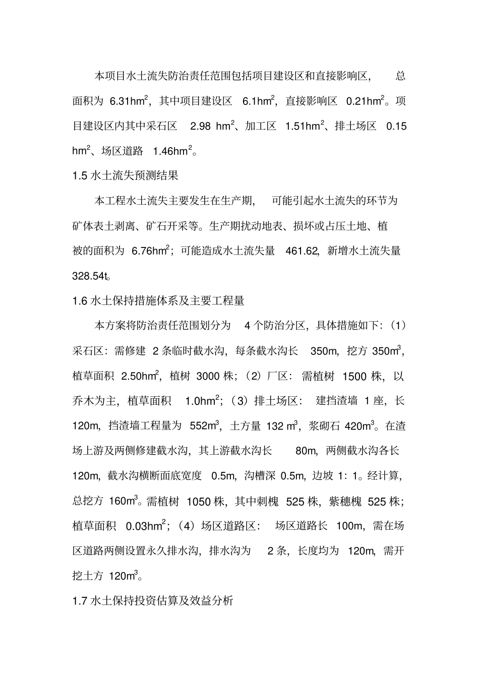 石料厂建筑石料用灰岩矿水土保持方案报告书_第3页