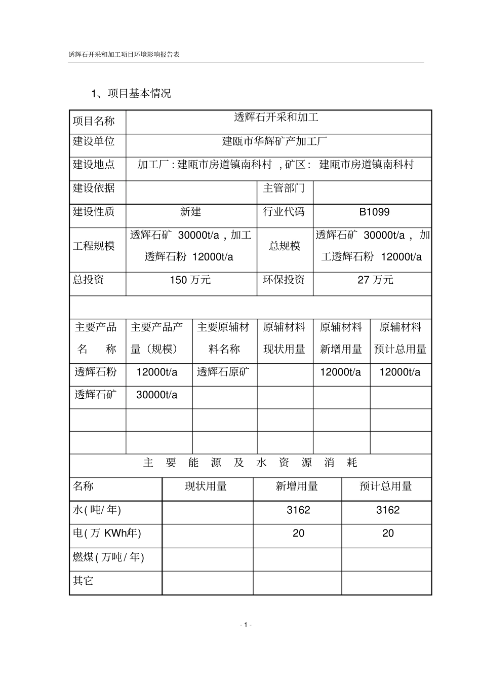 石料厂环境影响评价报告表_第1页