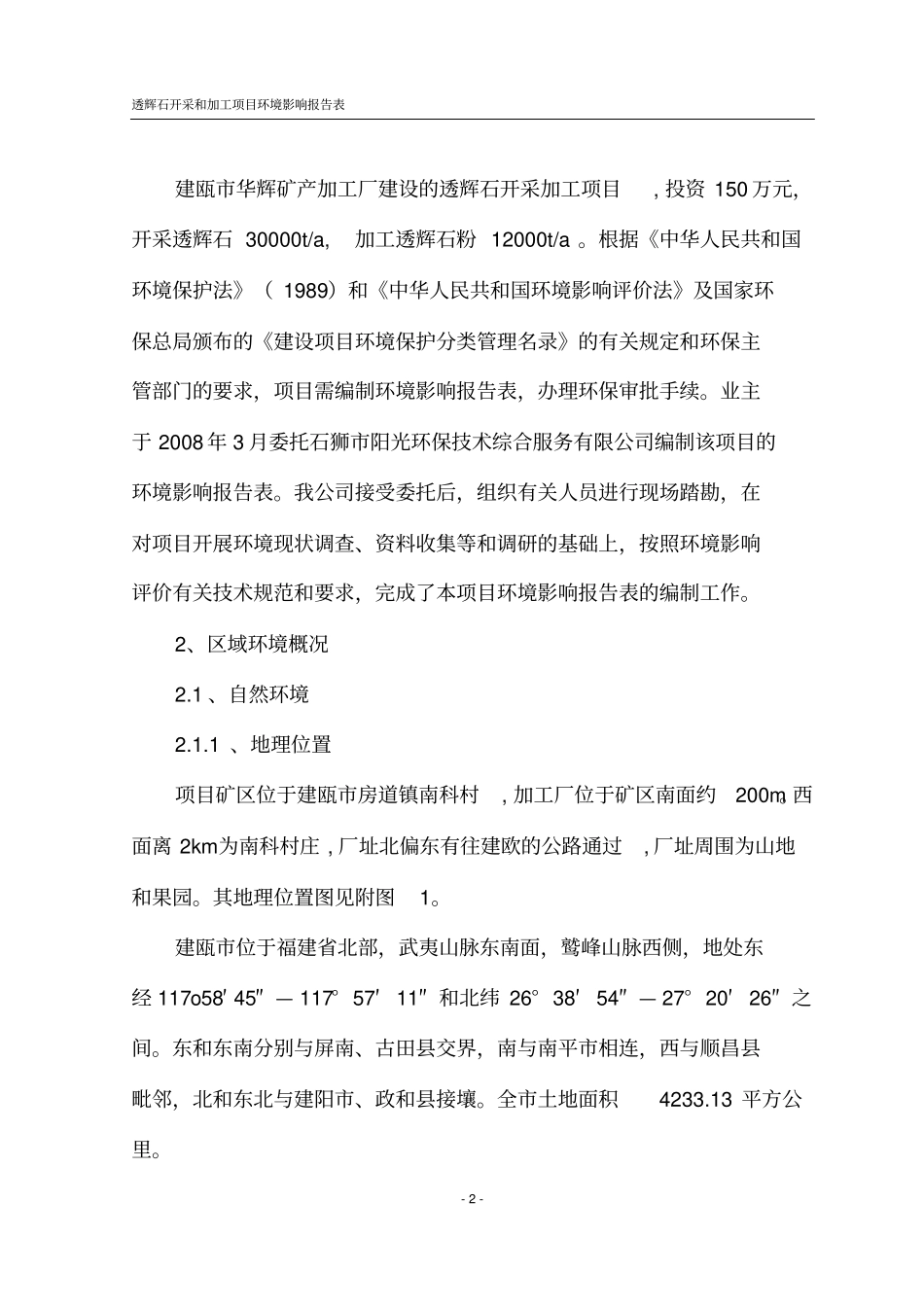 石料厂环境影响评价报告表_第2页