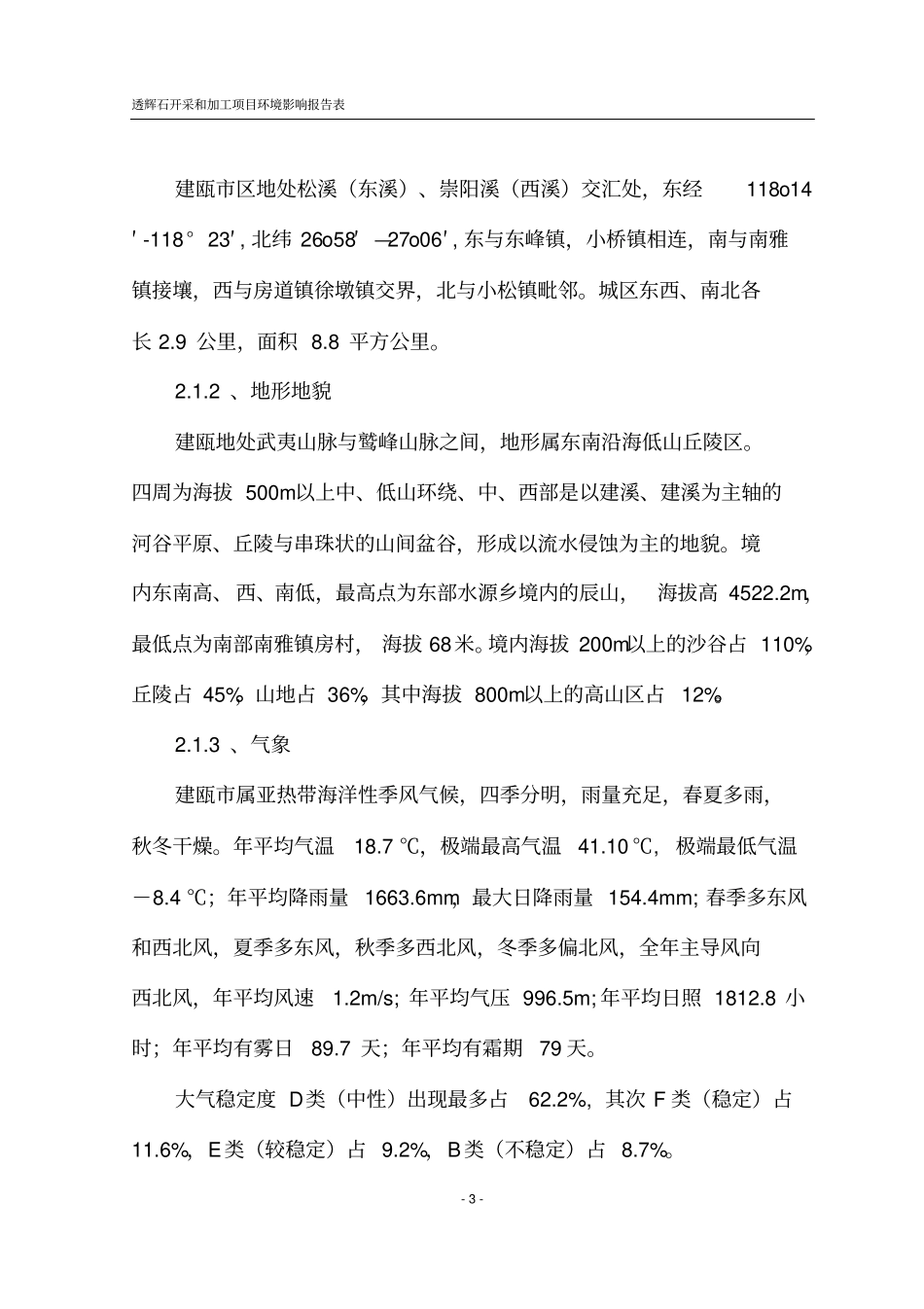 石料厂环境影响评价报告表_第3页