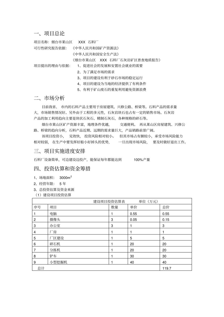 石料厂项目投资计划书_第1页
