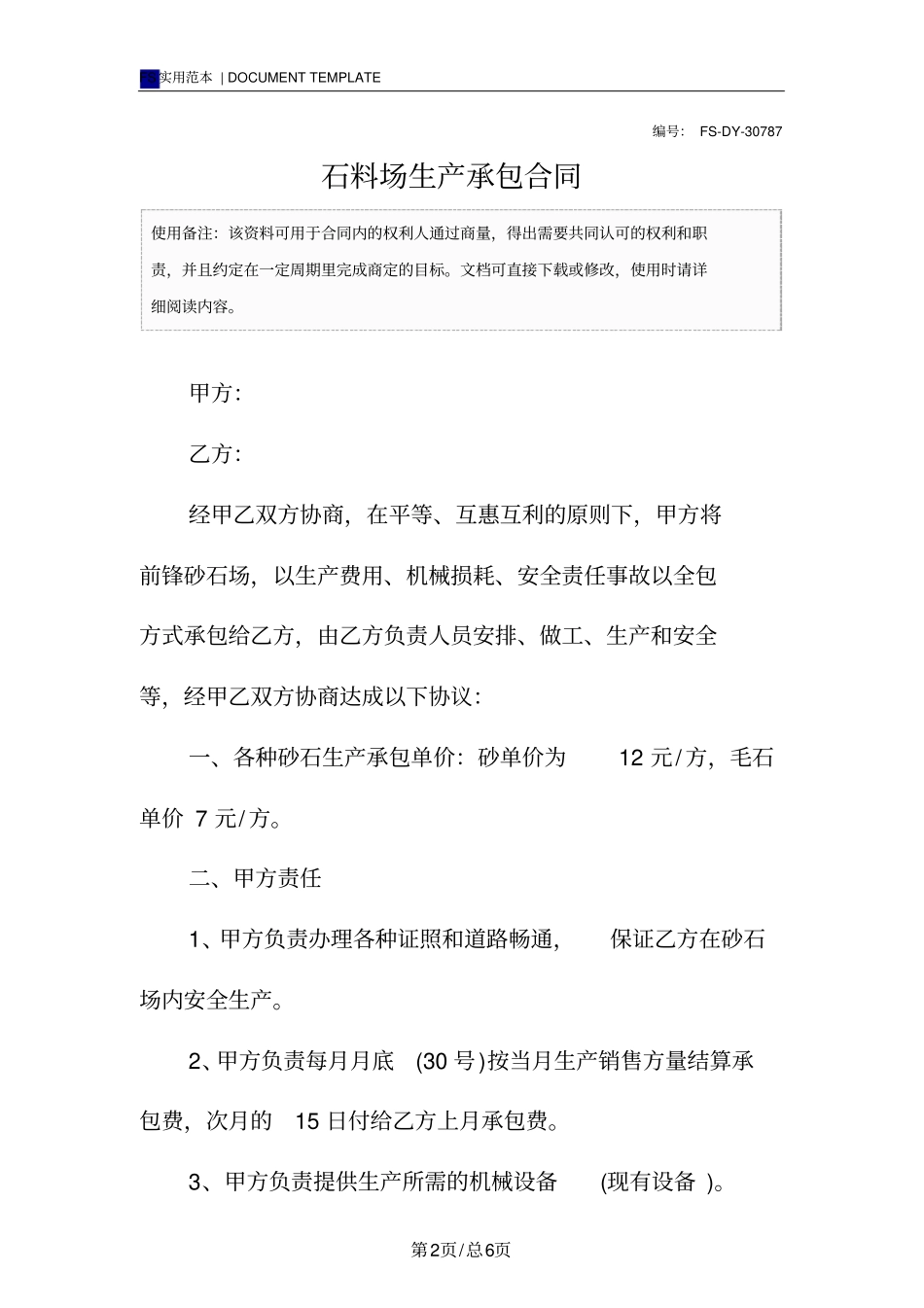 石料场生产承包合同模板_第2页