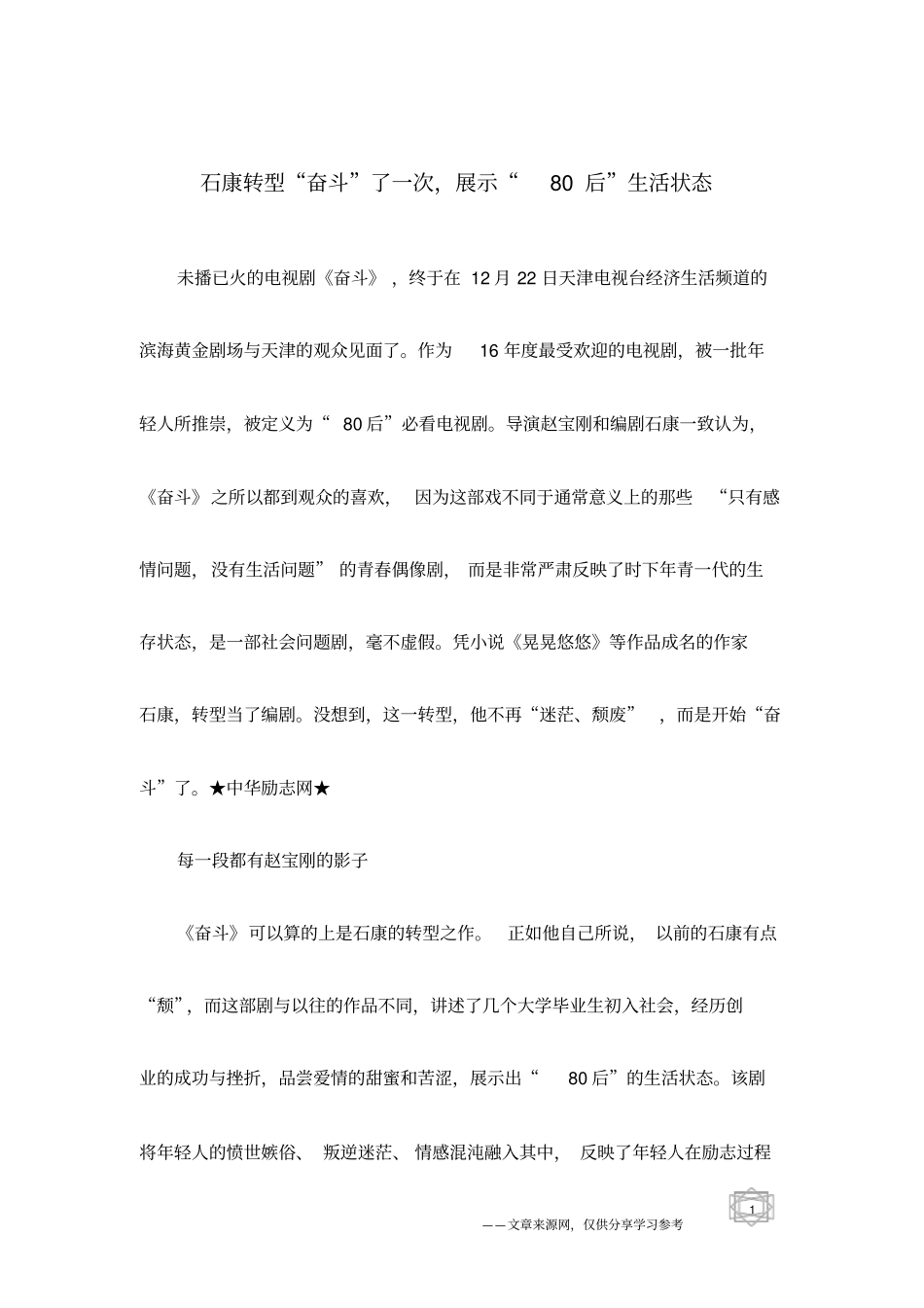 石康转型奋斗了一次,展示80后生活状态_第1页