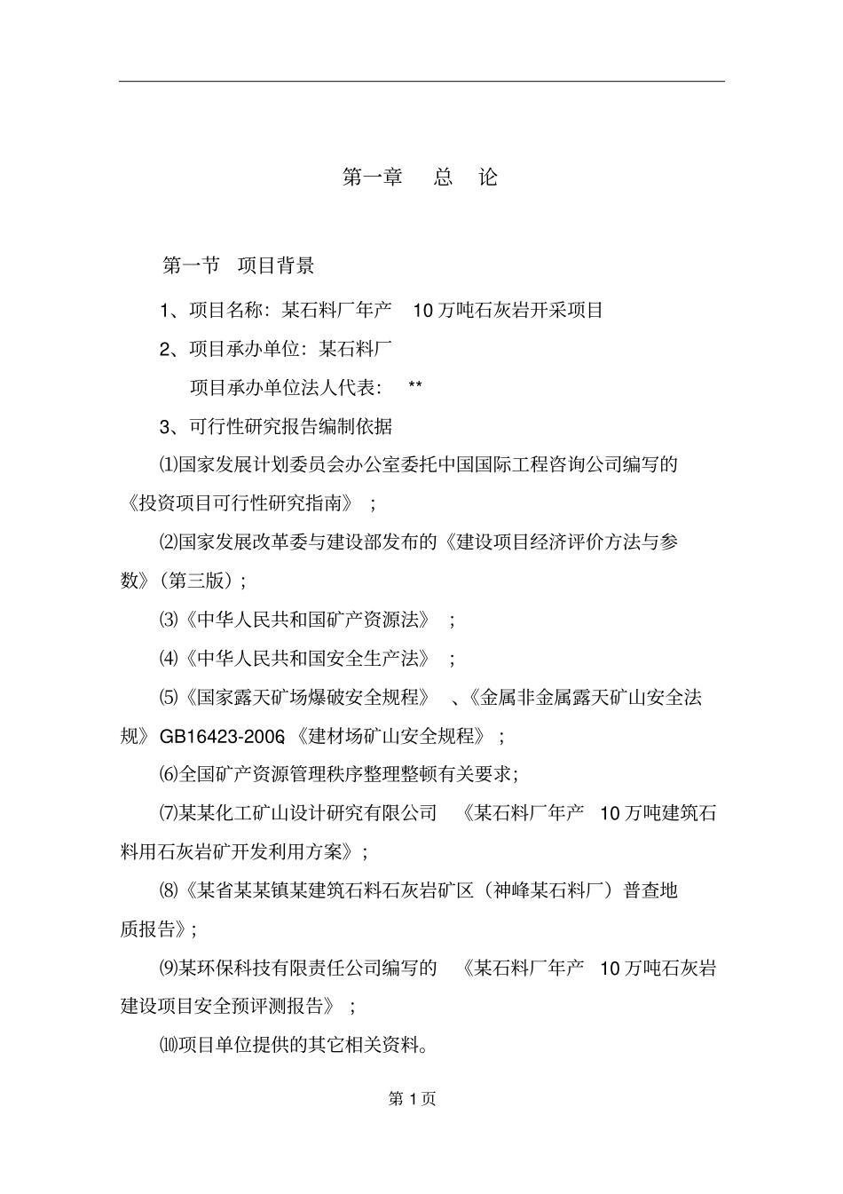 石料厂石灰岩开采项目可行性研究报告_第3页