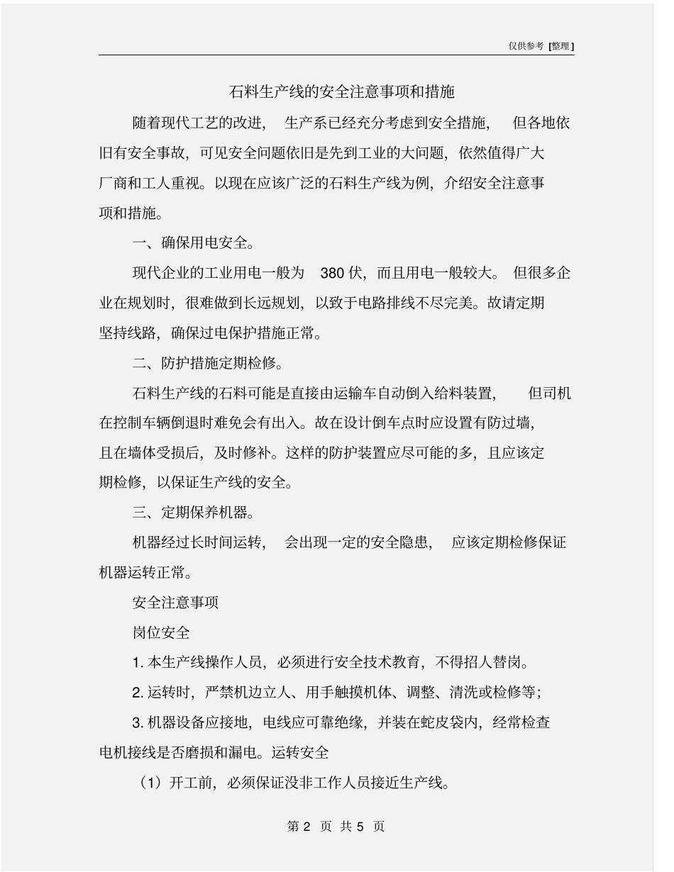 石料生产线的安全注意事项和措施_第2页