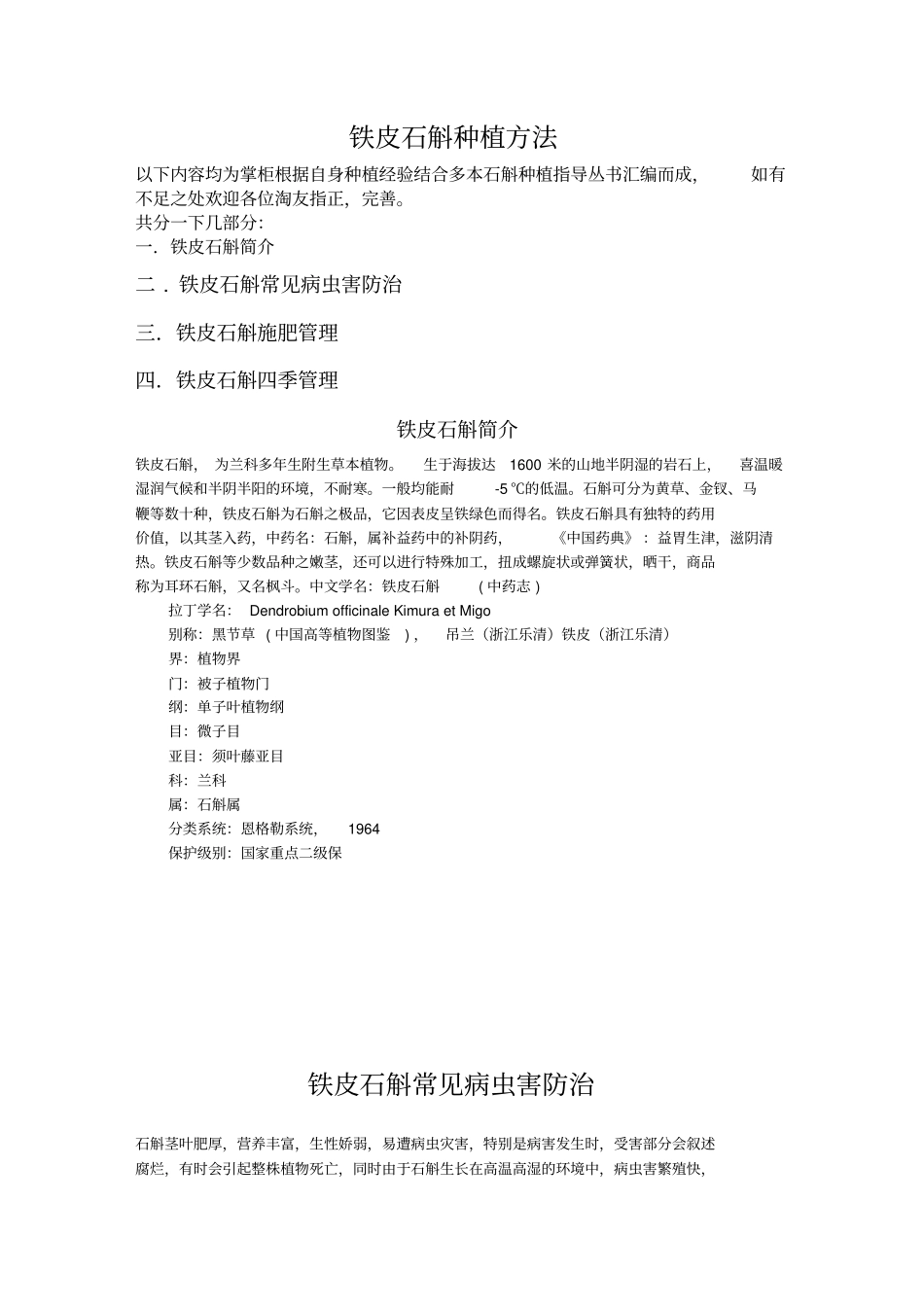 石斛种植方法总结版_第1页