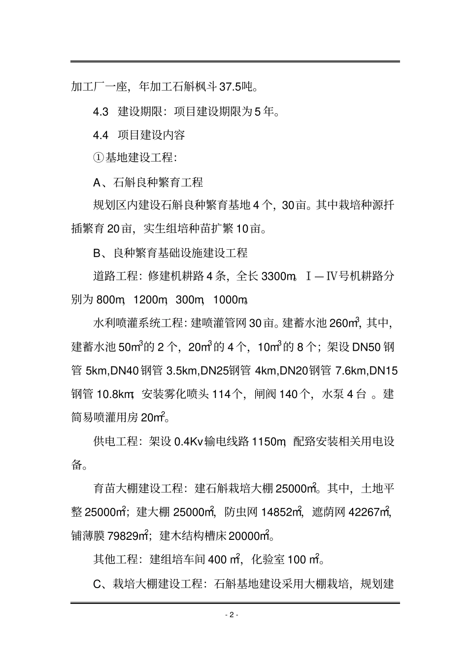 石斛基地及加工厂项目可行性研究报告_第2页