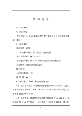 石斛基地及加工厂项目可行性研究报告