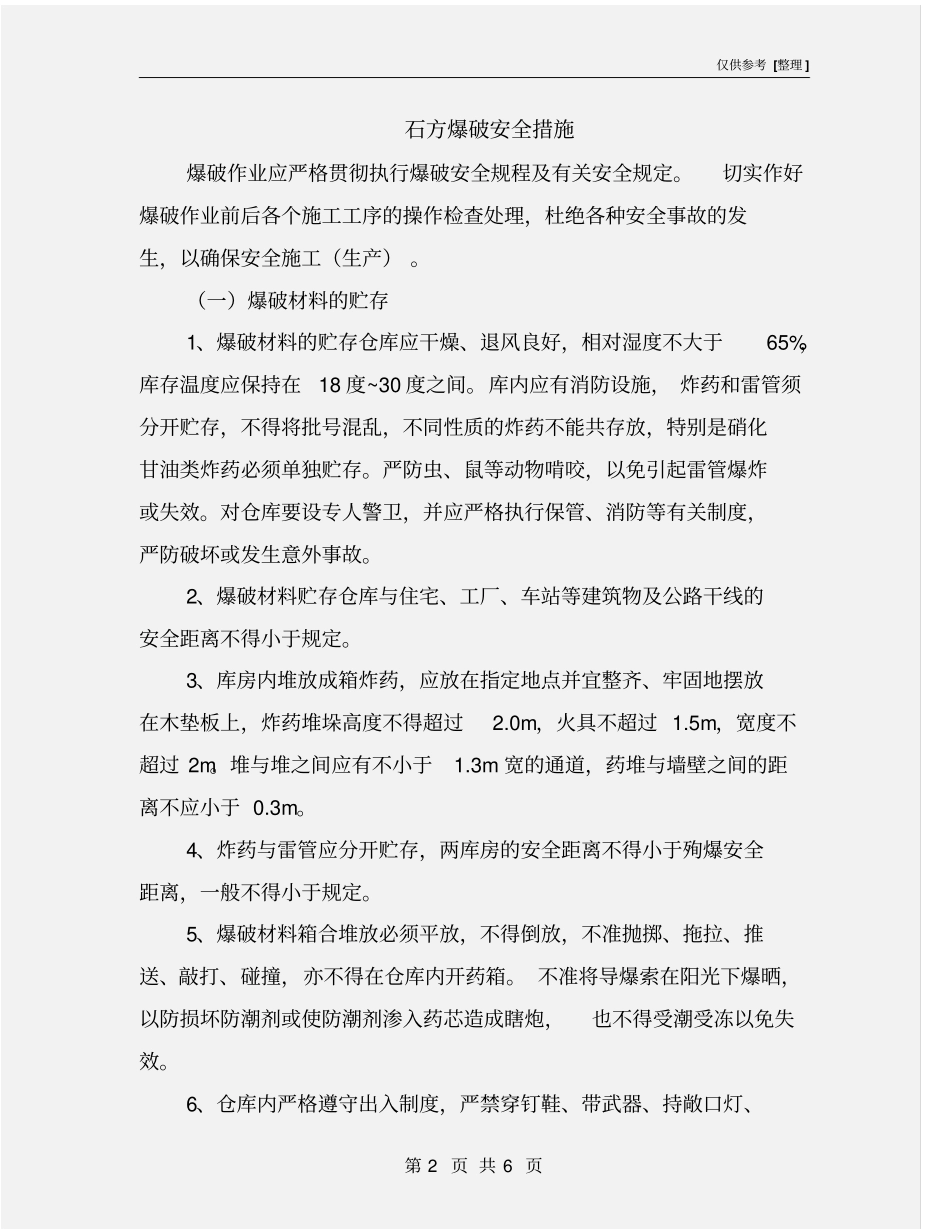 石方爆破安全措施_第2页