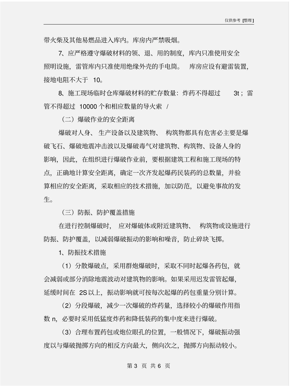 石方爆破安全措施_第3页
