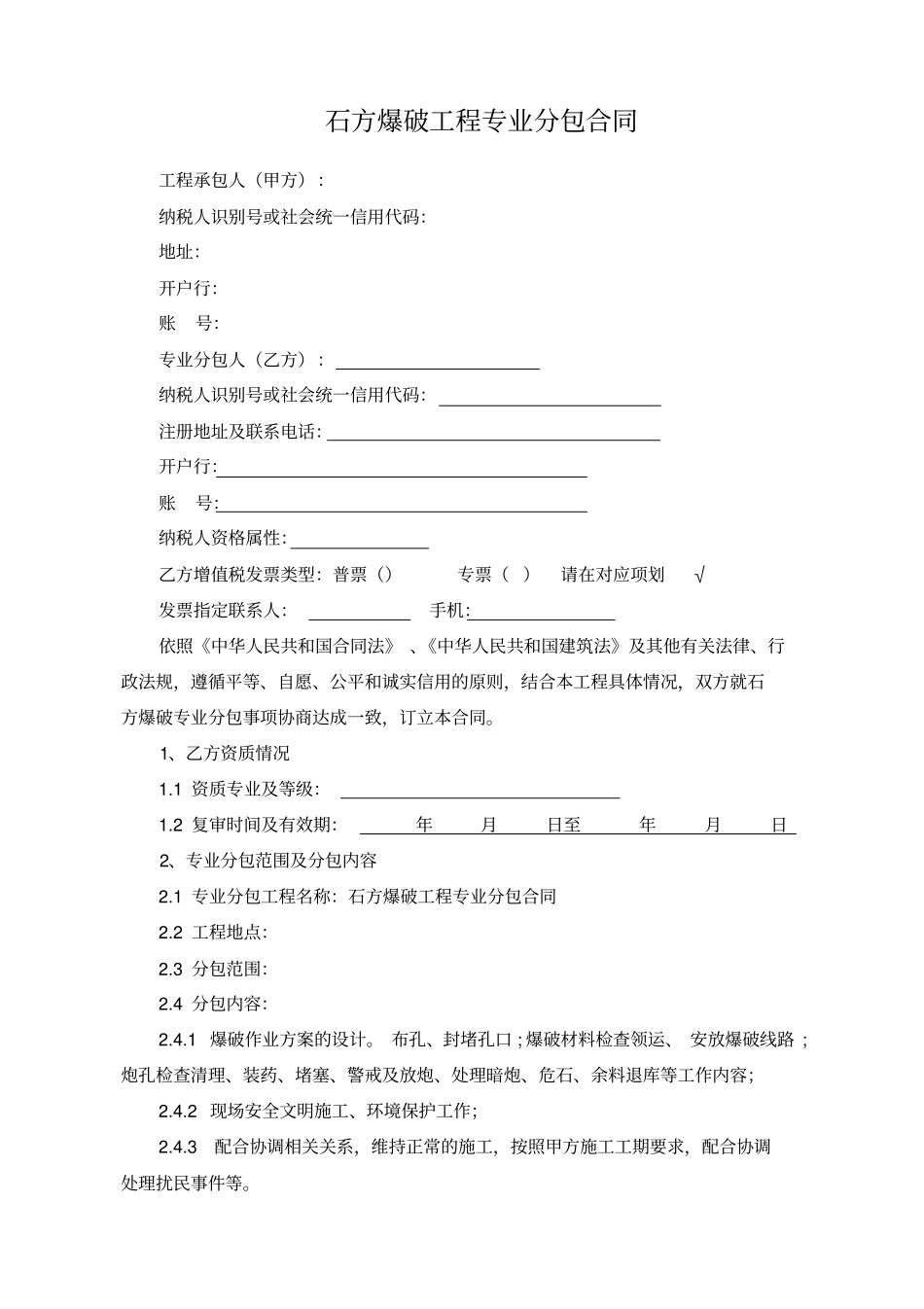 石方爆破工程专业分包合同_第2页