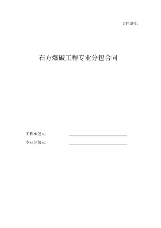 石方爆破工程专业分包合同