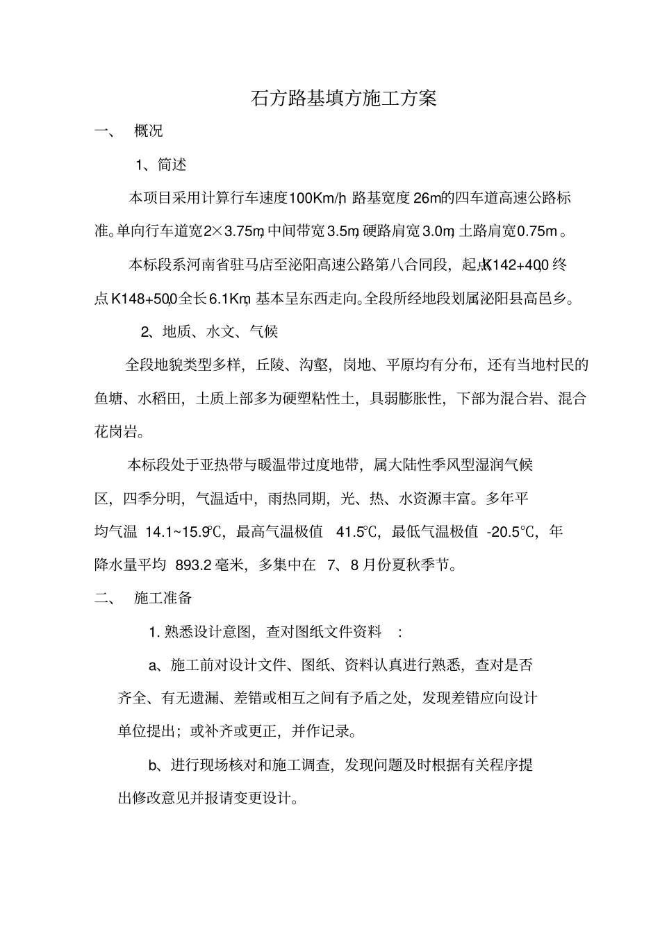 石方路基填方施工方案_第1页
