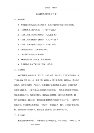 石方路基开挖工程施工设计方案