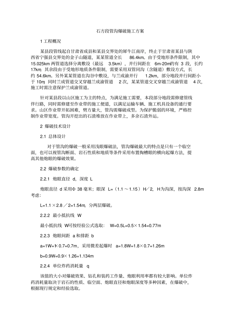 石方段管沟爆破施工方案_第3页