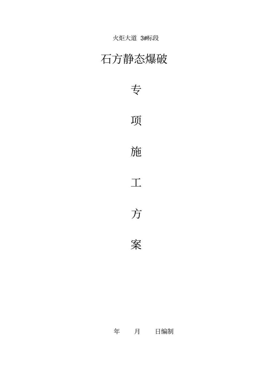 石方静态爆破专项施工方案_第2页