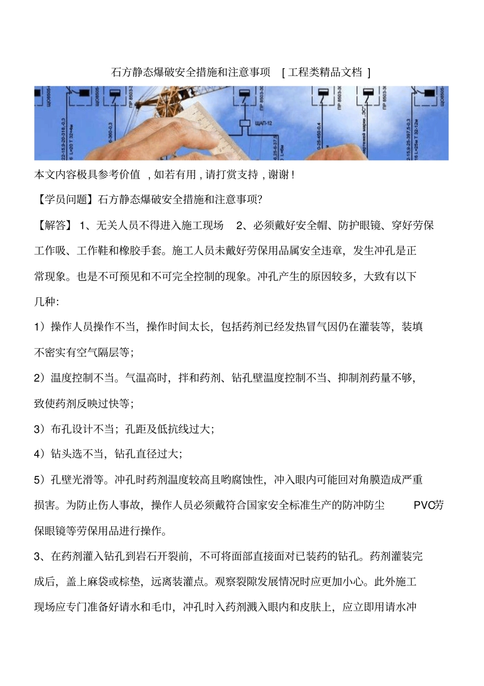 石方静态爆破安全措施和注意事项工程类精品文档_第1页