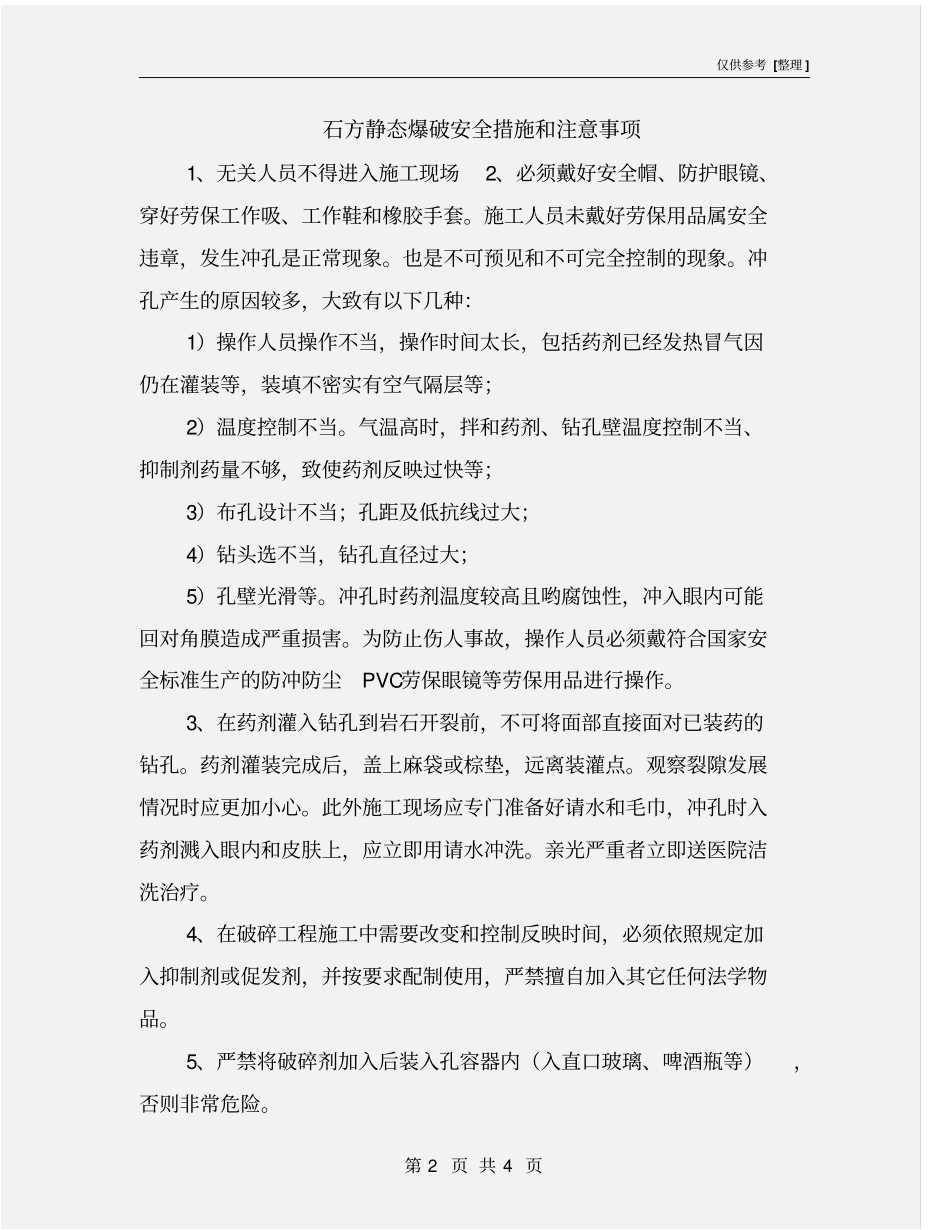 石方静态爆破安全措施和注意事项_第2页