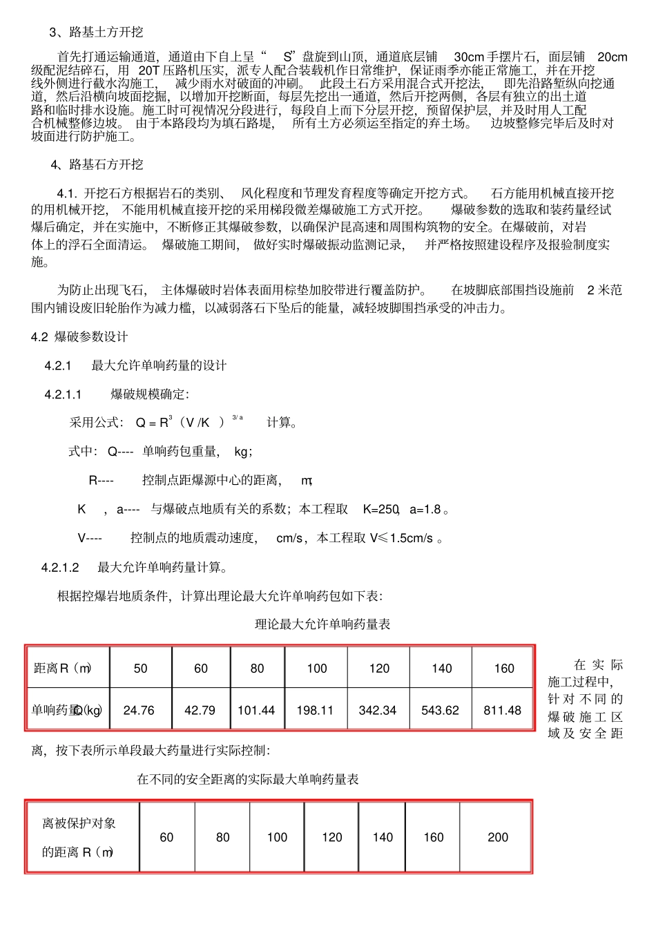 石方高边坡施工方案_第3页