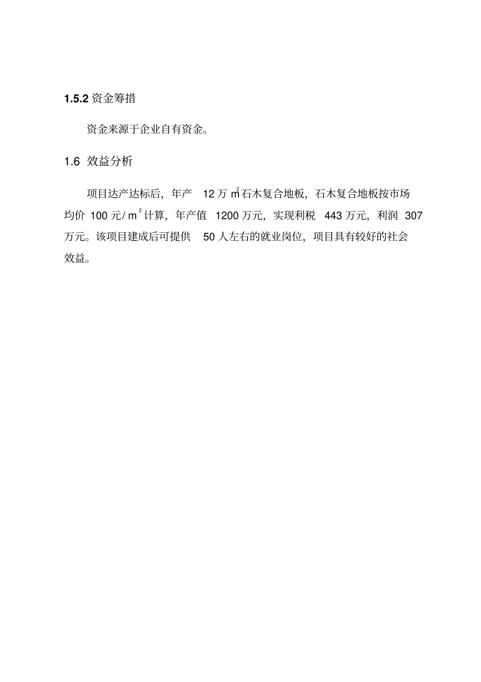 石木复合地板项目可行性研究报告_第3页