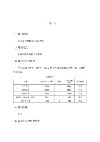 石木复合地板项目可行性研究报告