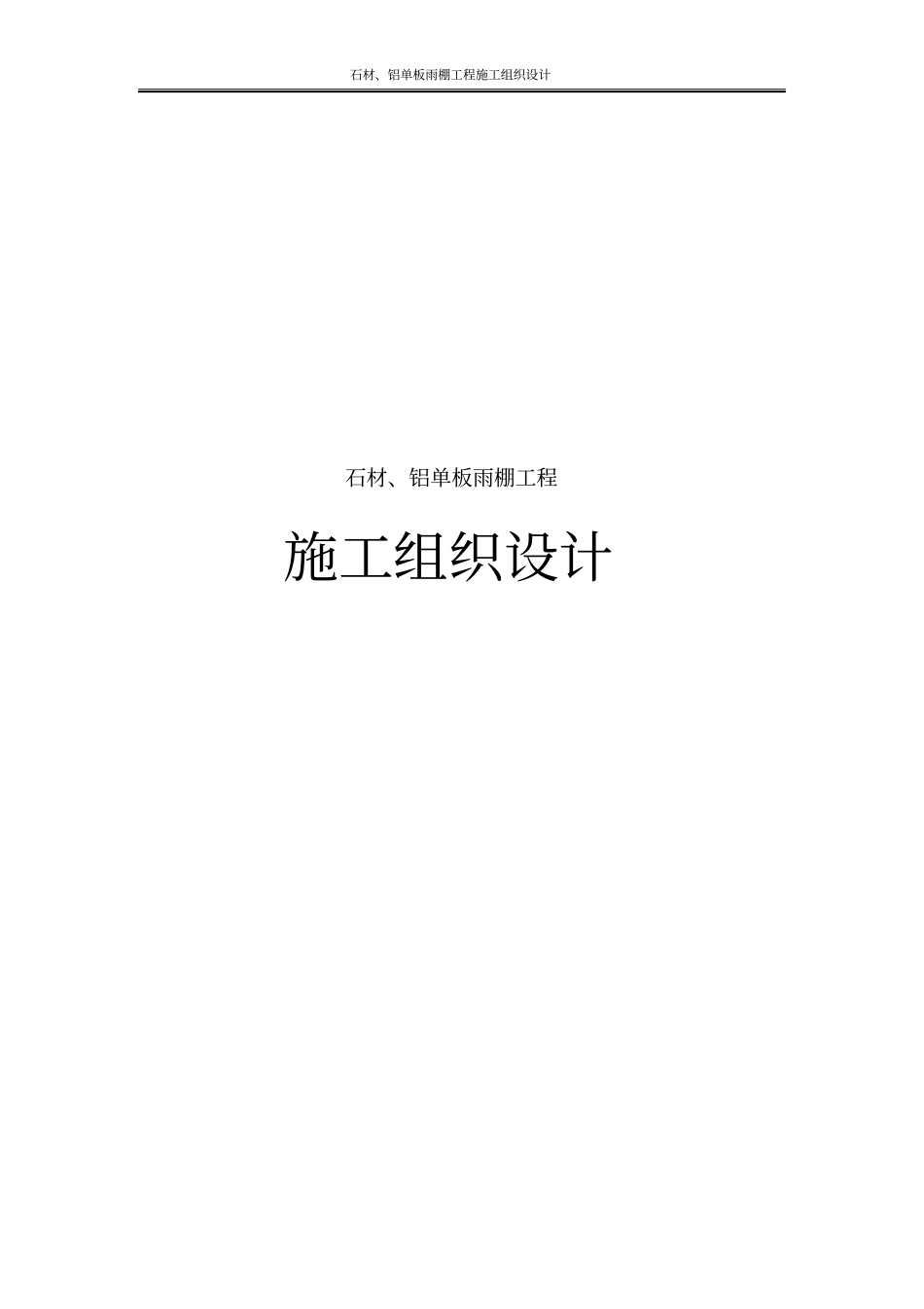石材、铝单板雨棚工程施工组织设计_第1页