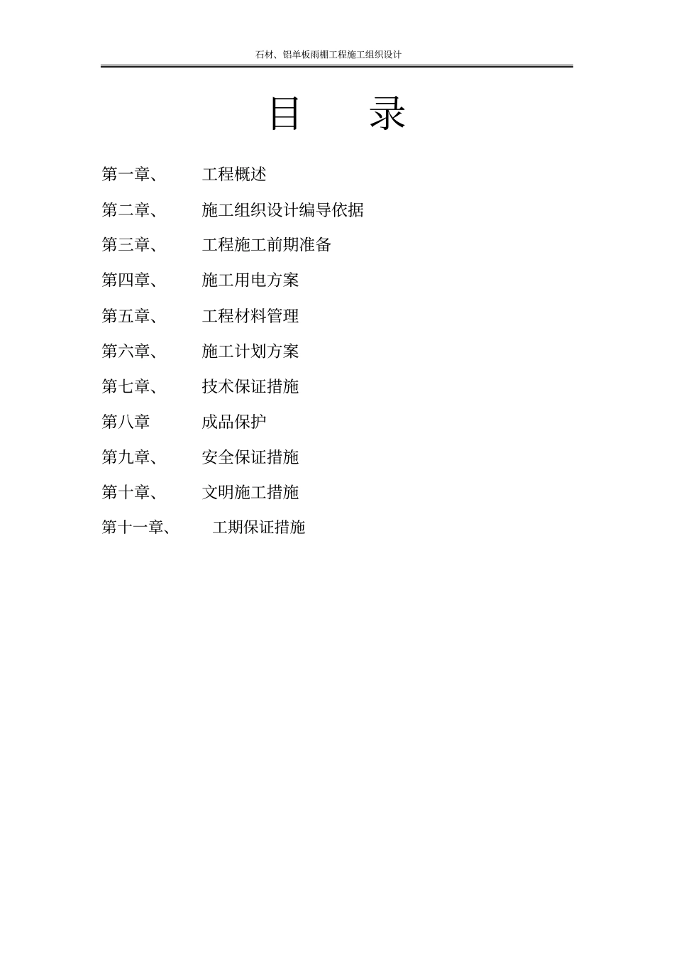 石材、铝单板雨棚工程施工组织设计_第2页