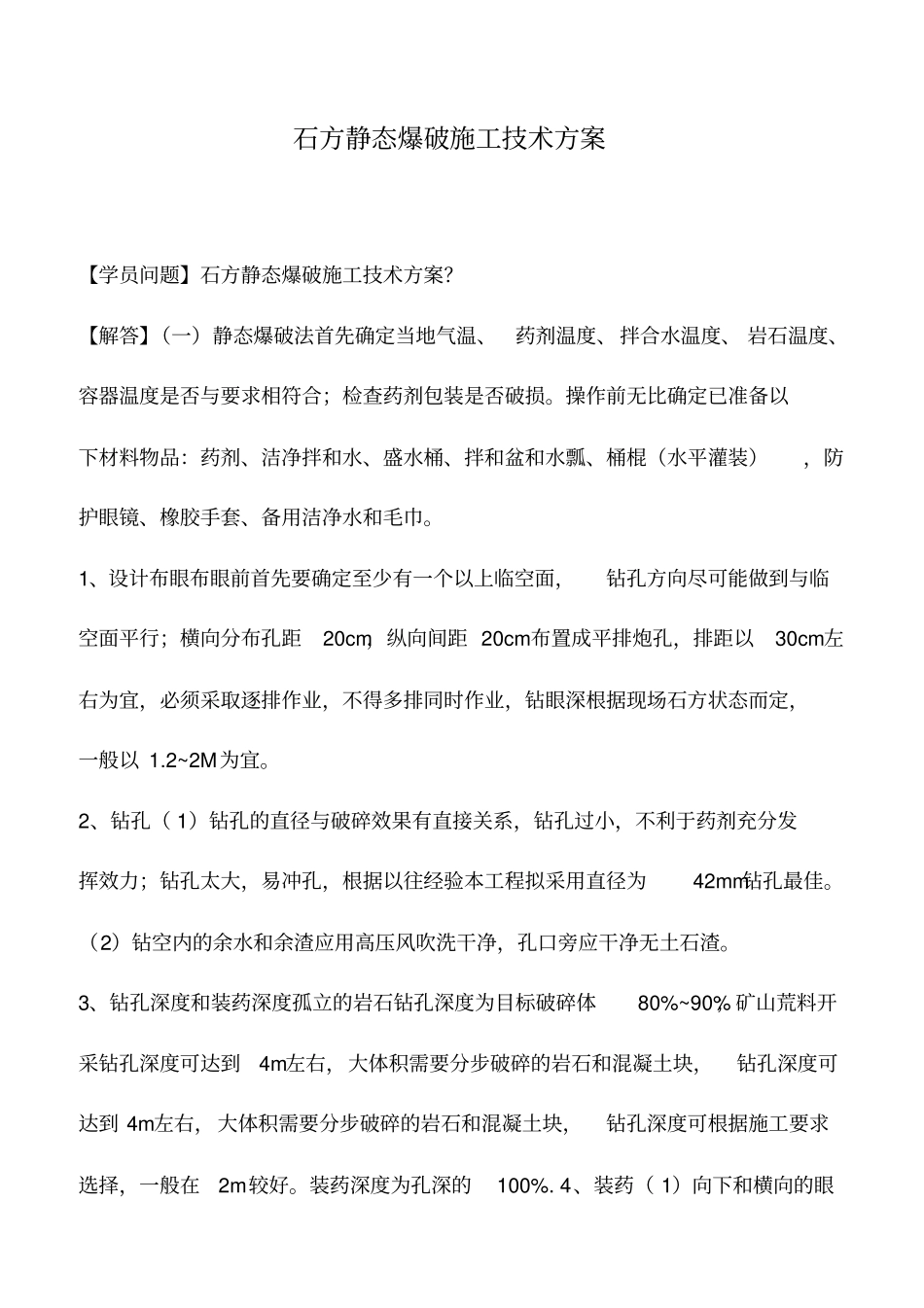 石方静态爆破施工技术方案_第1页