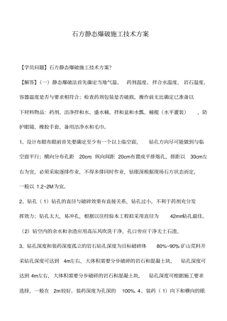 石方静态爆破施工技术方案