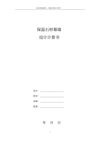 石材保温一体板计算书重点讲义资料
