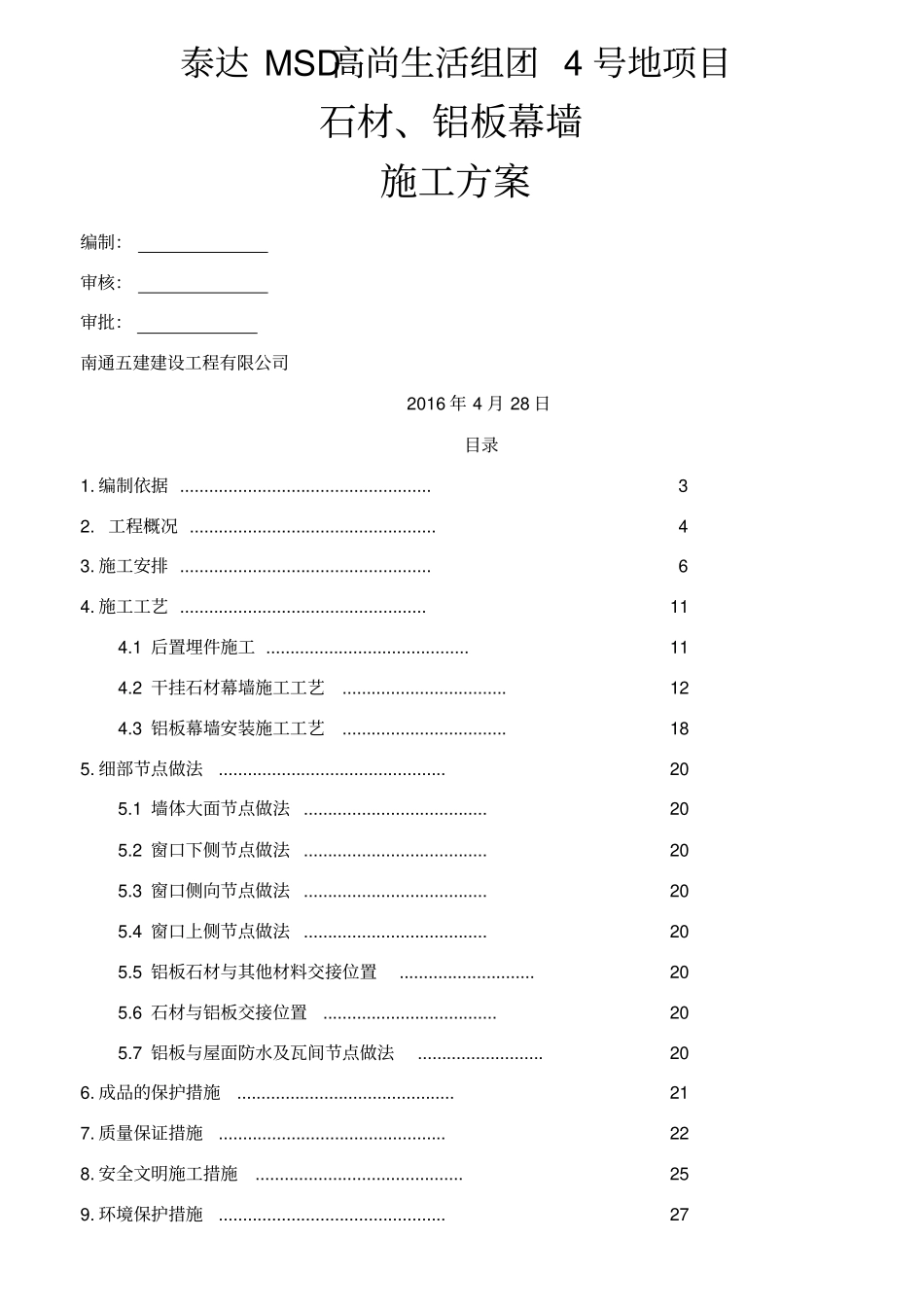 石材、铝板幕墙施工方案_第1页