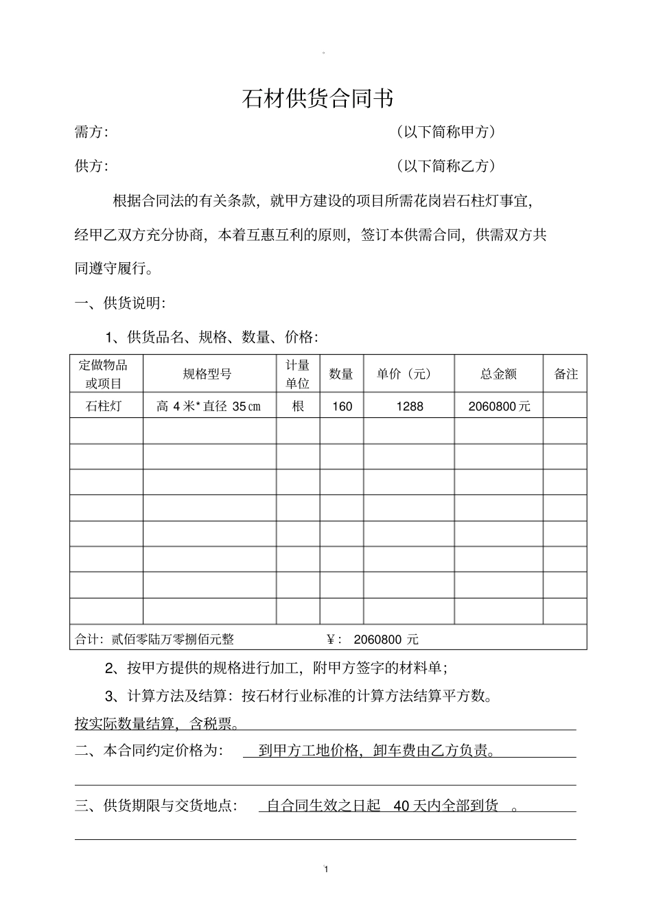 石材供货合同书_第1页