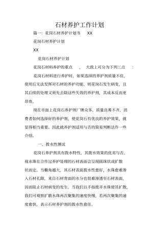 石材养护工作计划