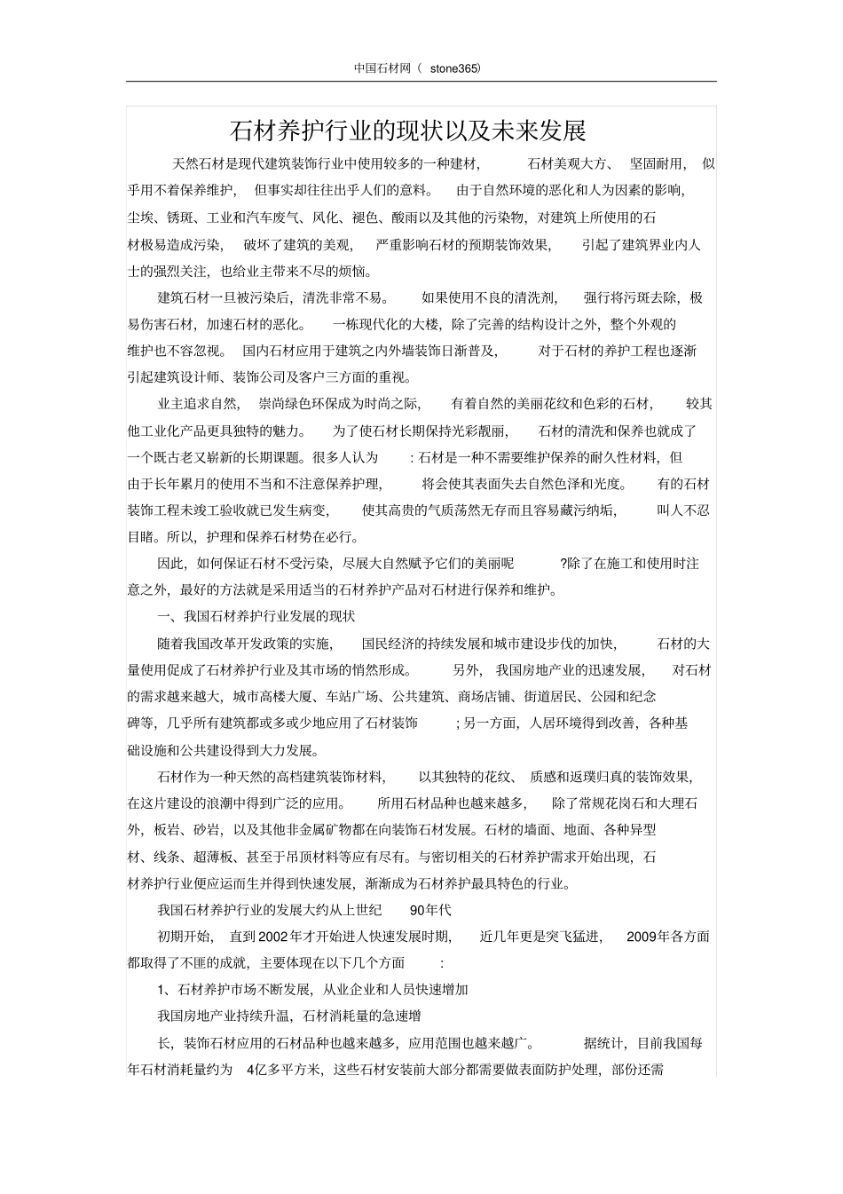 石材养护行业的现状以及未来发展_第1页