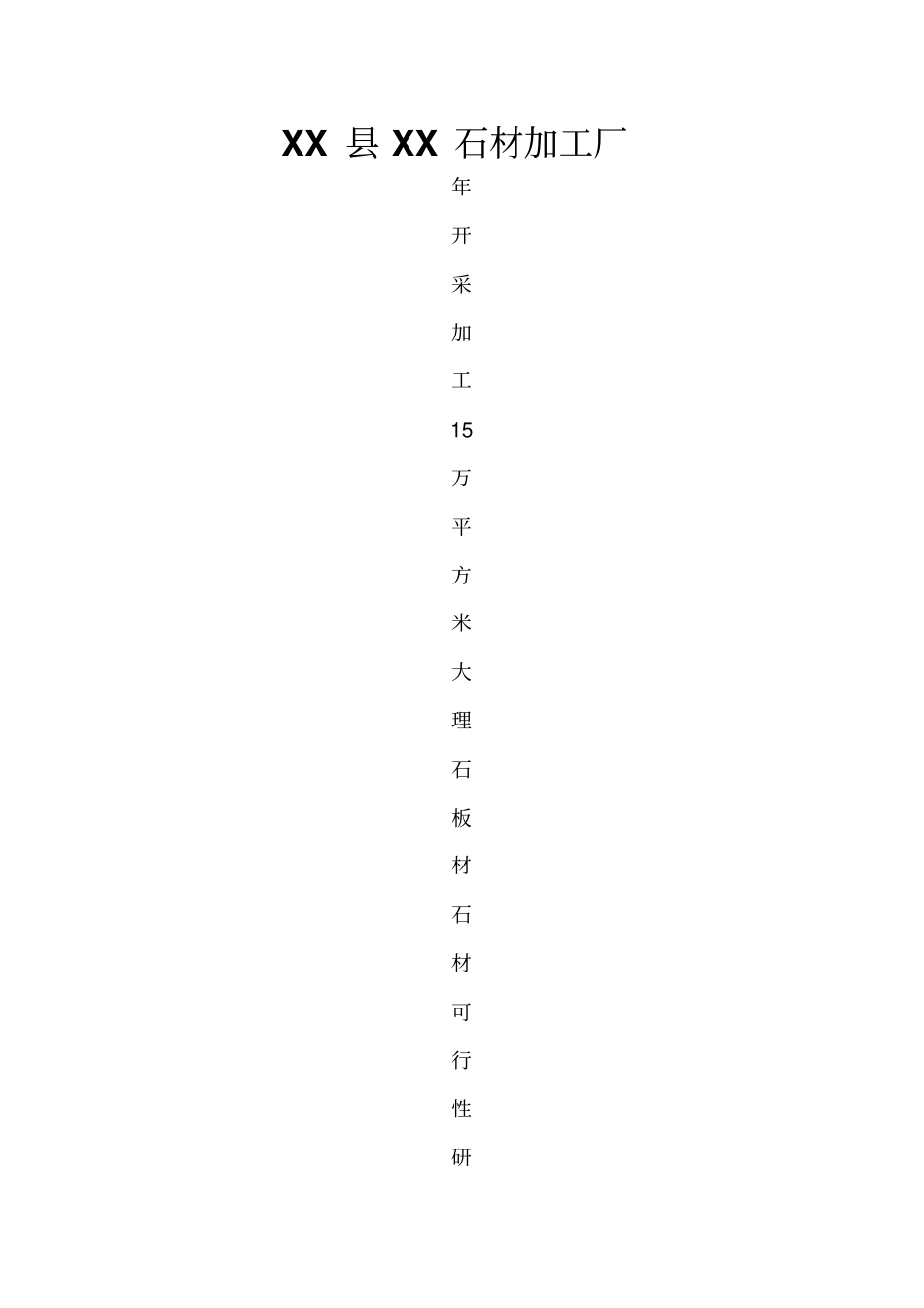石材加工厂年开采加工大理石15万平方米板材可行性研究报告_第1页