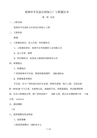 石材加工厂项目建议书