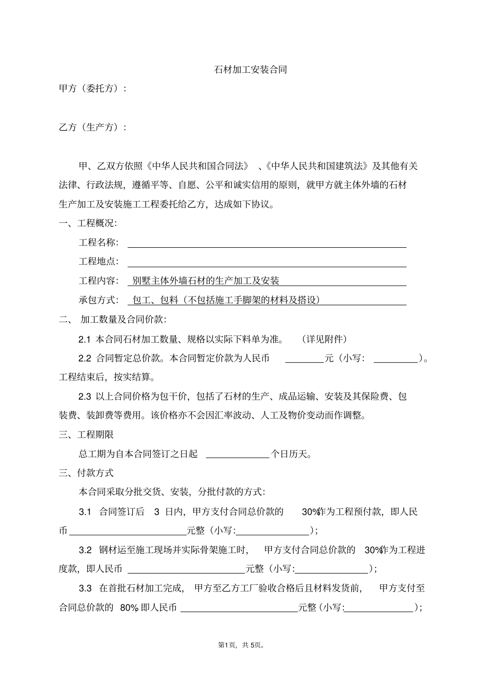 石材加工安装合同_第1页
