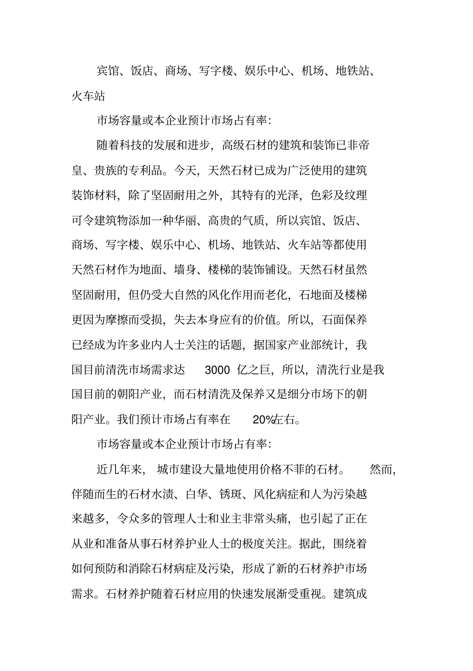 石材养护创业计划书_第2页