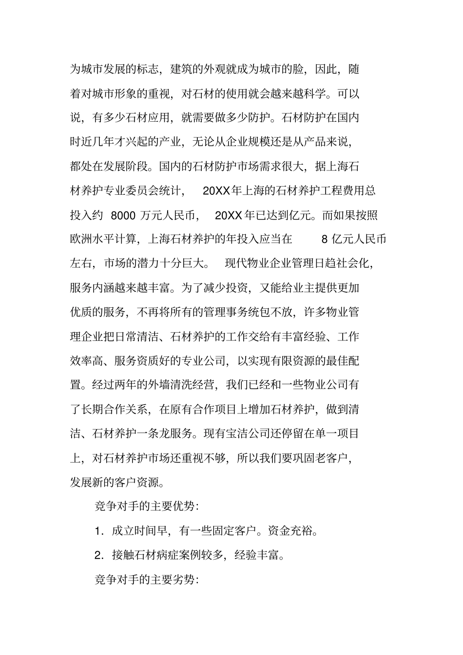 石材养护创业计划书_第3页