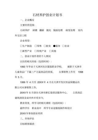 石材养护创业计划书
