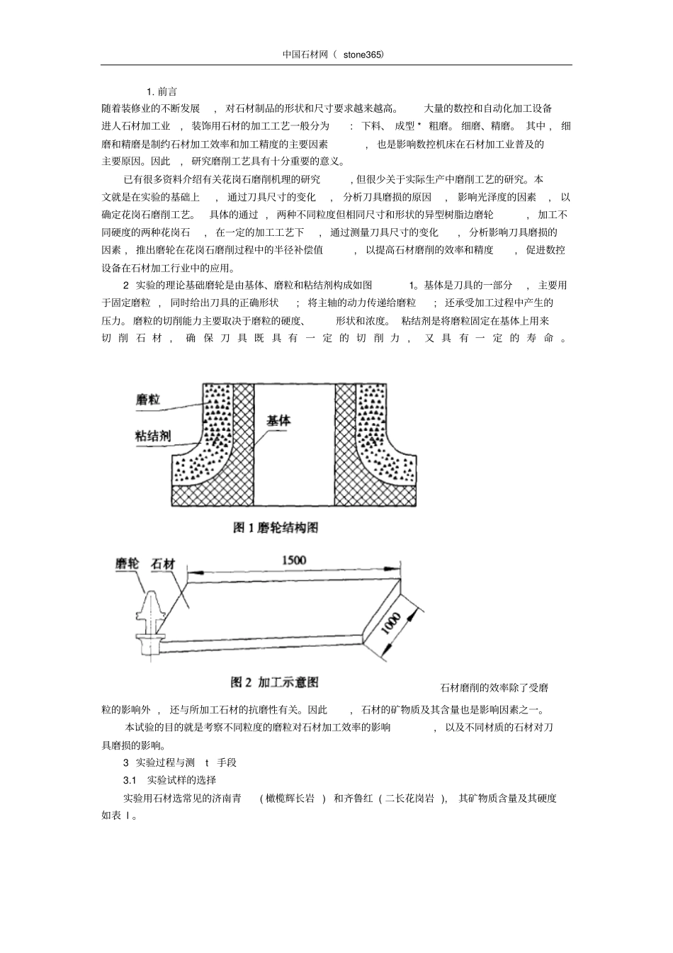 石材加工过程中磨轮磨损程度的研究_第1页