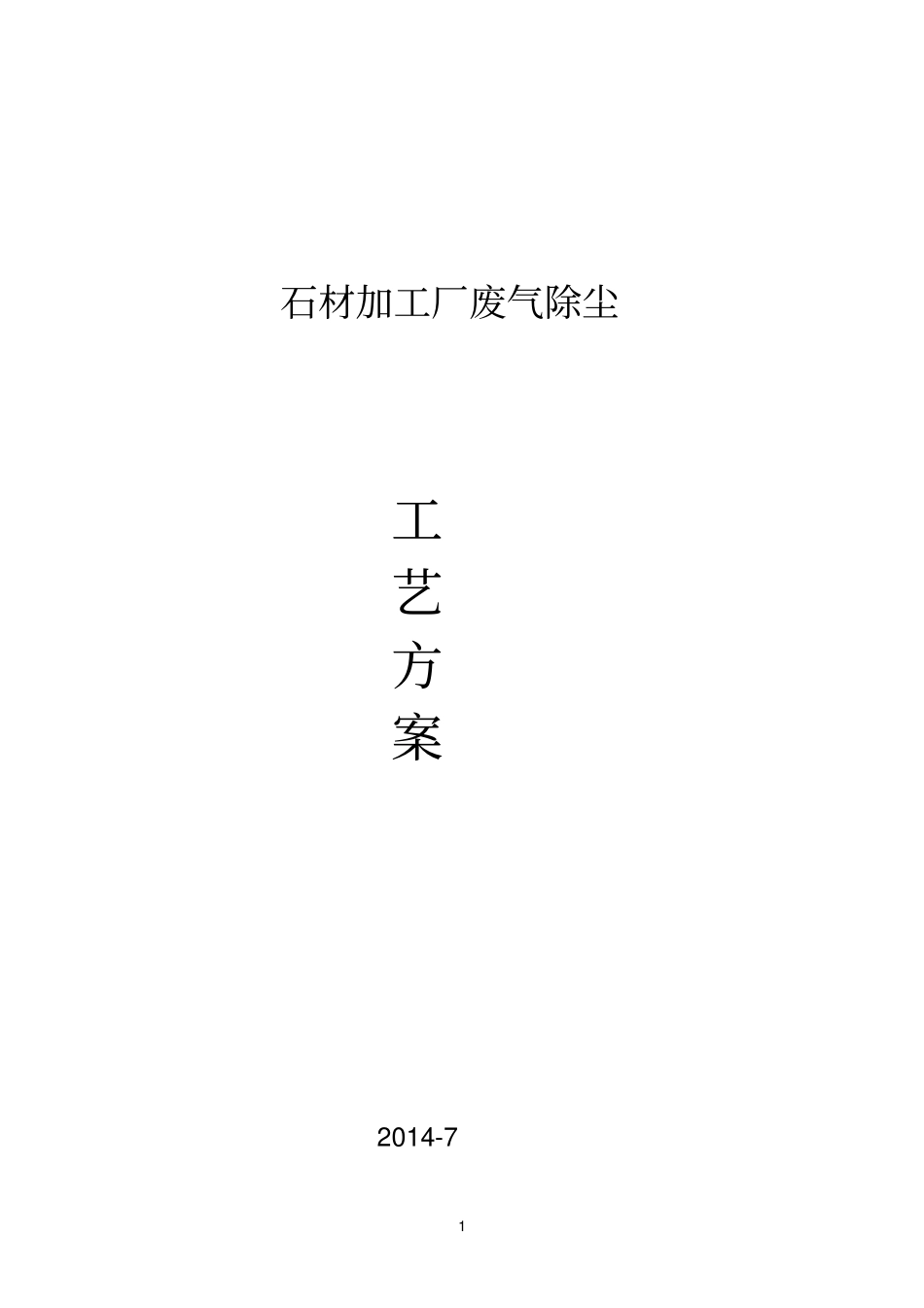 石材厂除尘工艺选择_第1页