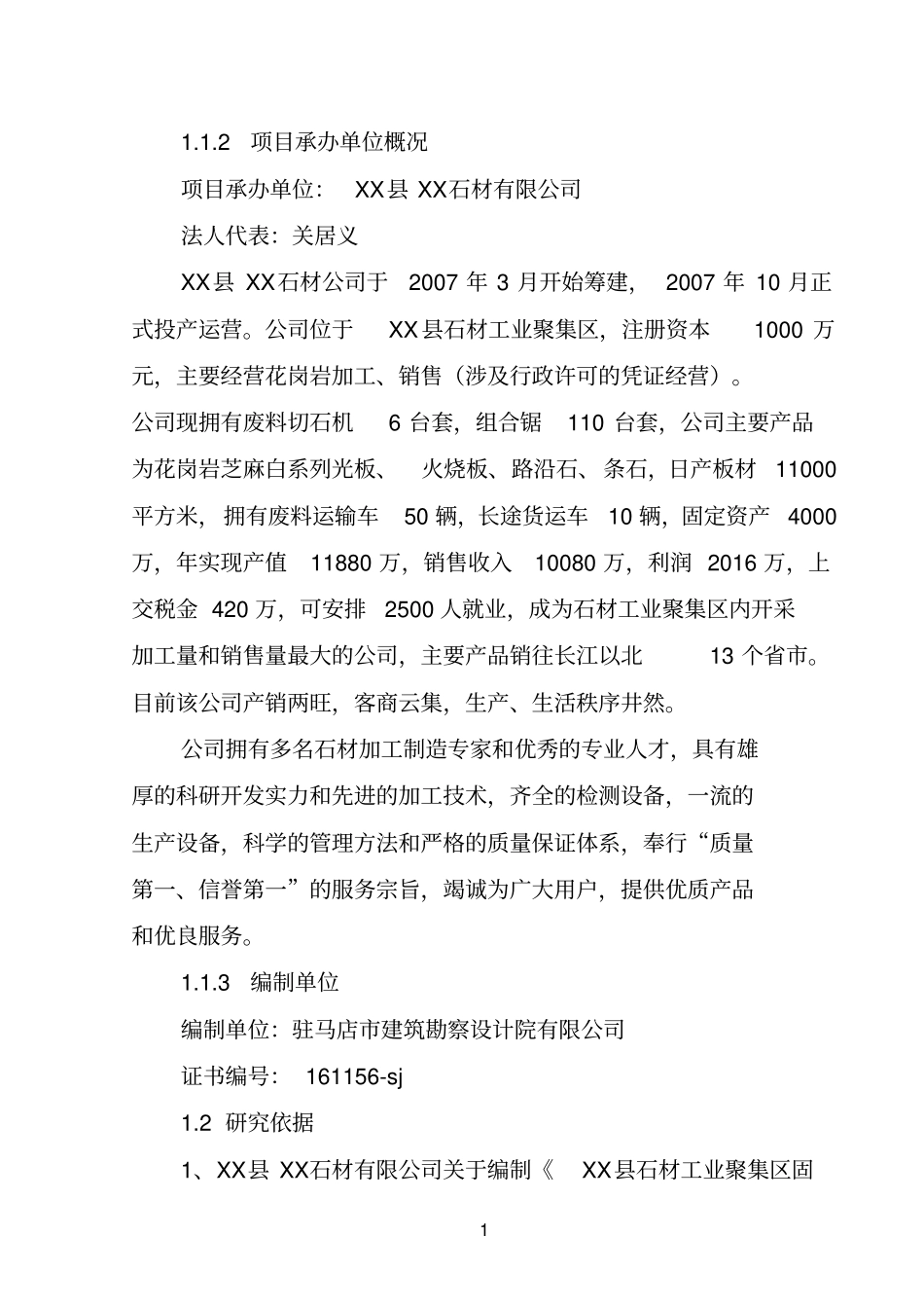 石材固废综合利用项目项目可行性研究报告_第1页